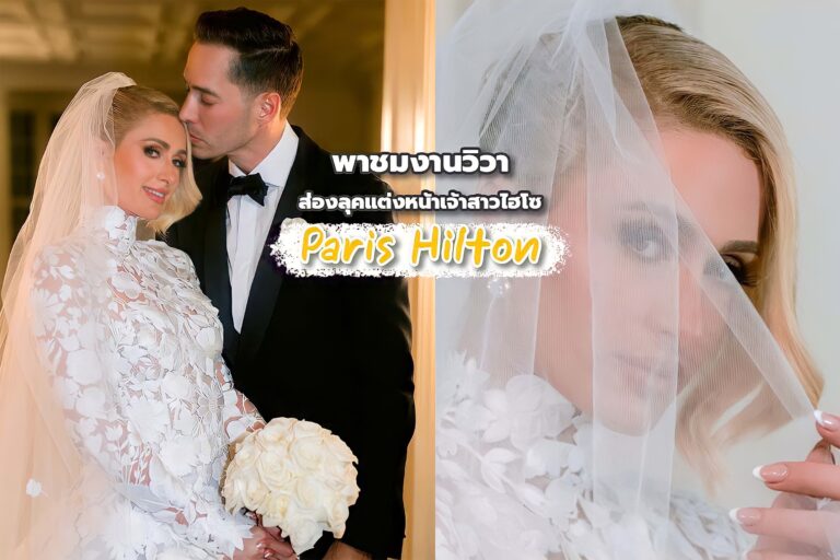 พาชมงานวิวาห์ ส่องลุคแต่งหน้าเจ้าสาวไฮโซ Paris (Whitney) Hilton