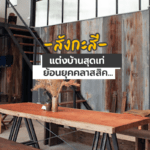 สังกะสี แต่งบ้านสุดเท่ ย้อนยุคคลาสสิค…