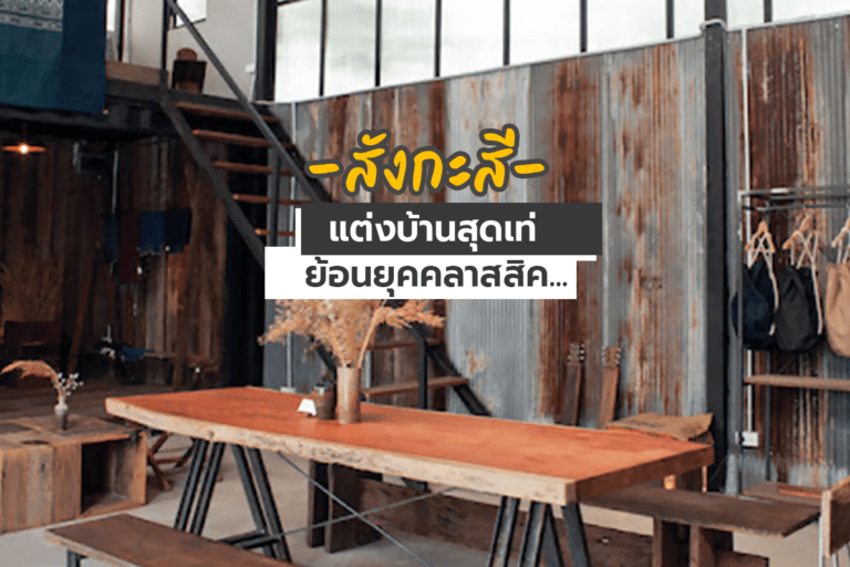 สังกะสี แต่งบ้านสุดเท่ ย้อนยุคคลาสสิค…