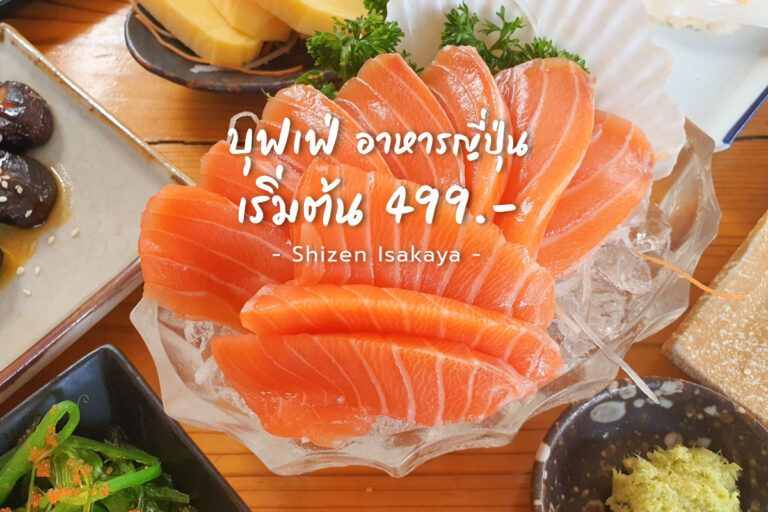 Shizen Isakaya อาหารญี่ปุ่น บุฟเฟ่ต์ ซูชิ ปลาดิบ ชาบู กินได้ไม่อั้น เริ่มต้น 499.- ที่ตลาดบุญเจริญ เมืองทองธานี