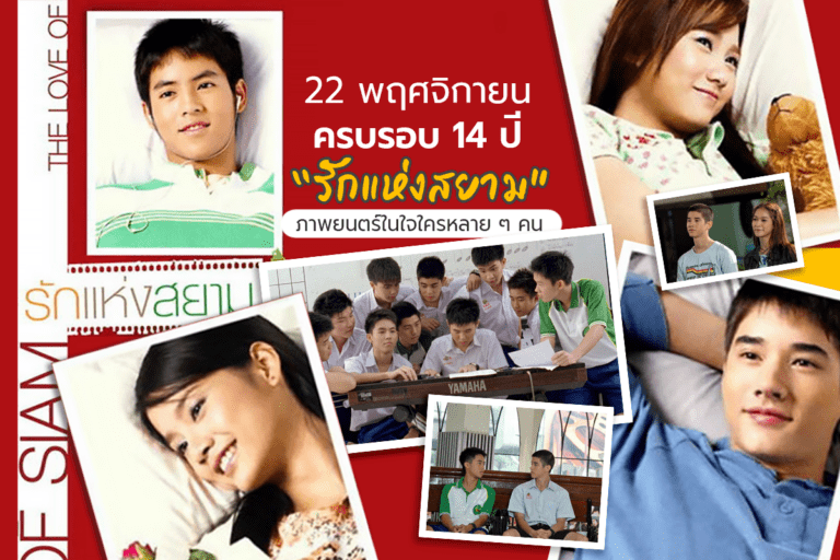 รักแห่งสยาม 22 พฤศจิกายน ครบรอบ 14 ปี ภาพยนตร์ในใจใครหลาย ๆ คน