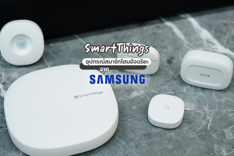 SmartThings อุปกรณ์สมาร์ทโฮมอัจฉริยะจากซัมซุง