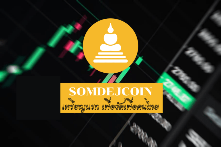 Somdejcoin เหรียญแรก เพื่อวัดเพื่อคนไทย