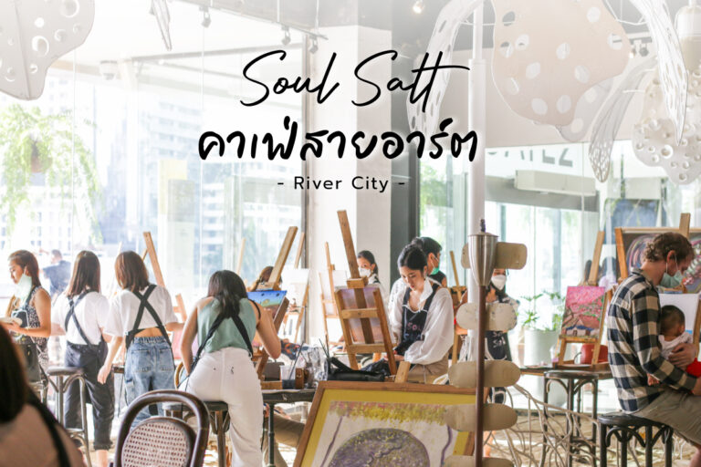 Soul Salt River City คาเฟ่ สายอาร์ต นั่งเรียนวาดภาพ จิบกาแฟ ริมแม่น้ำเจ้าพระยา