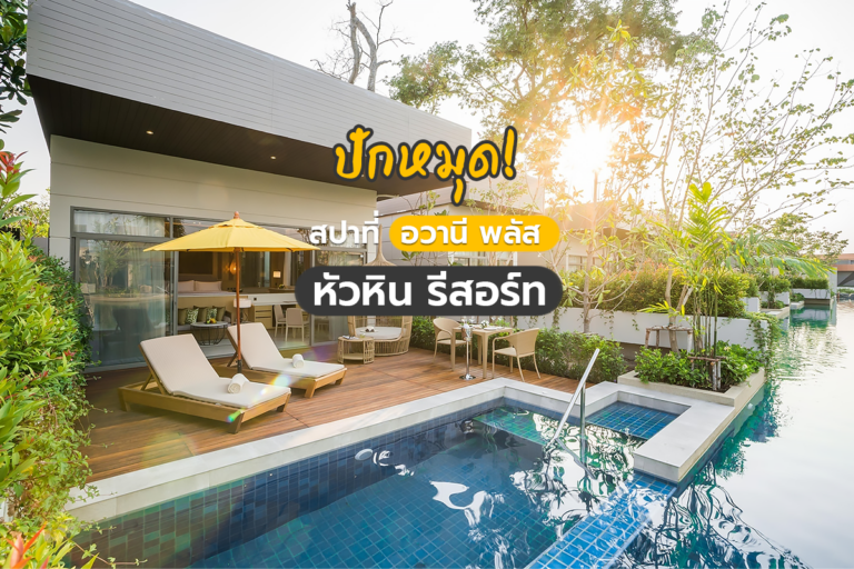 ปักหมุด! สปาที่ อวานี พลัส หัวหิน รีสอร์ท