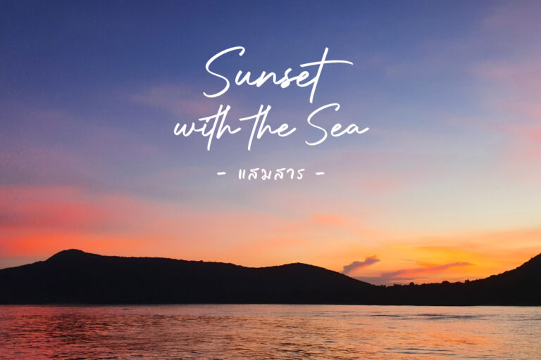 เก็บภาพ Sunset กลางทะเล แสมสาร สวย ๆ มาฝาก เป็นวันที่ท้องฟ้าสีสวยมาก