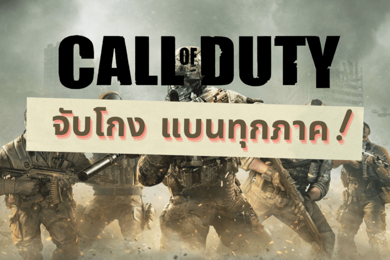 Call of Duty จับโกง แบนทุกภาค!