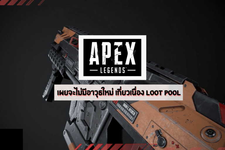 Apex Legend เผยจะไม่มีอาวุธใหม่ เกี่ยวเนื่อง Loot Pool