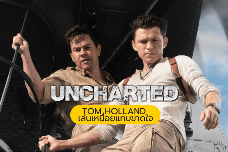 Tom Holland เล่นเหนื่อยแทบขาดใจกับหนัง Uncharted