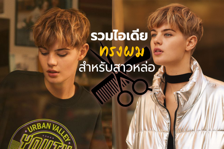 รวมไอเดีย ทรงผม สำหรับสาวหล่อ ตัดแล้วเท่ ๆ คูล ๆ !!