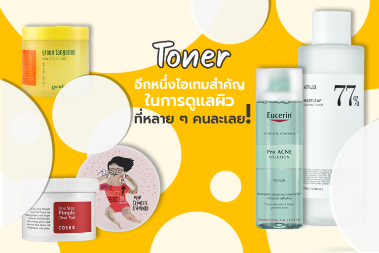 โทนเนอร์ อีกหนึ่งไอเทมสำคัญในการดูแลผิว ที่หลาย ๆ คนละเลย