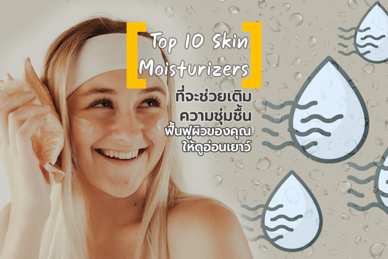 Top 10 Skin Moisturizers ที่จะช่วยเติมความชุ่มชื้น ฟื้นฟูผิวของคุณให้ดูอ่อนเยาว์