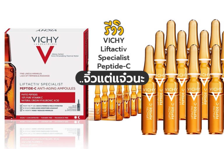 รีวิว VICHY Liftactiv Specialist Peptide-C Anti-Ageing Ampoules..จิ๋วแต่แจ๋วนะ