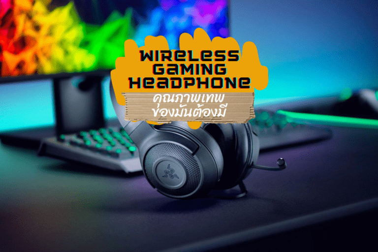 Wireless  Gaming  Headphone คุณภาพเทพ ของมันต้องมี