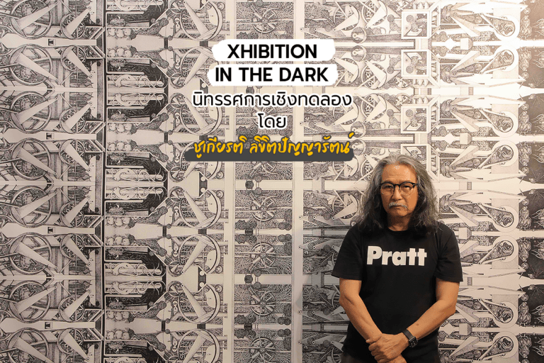XHIBITION IN THE DARK  นิทรรศการเชิงทดลอง โดย ชูเกียรติ ลิขิตปัญญารัตน์