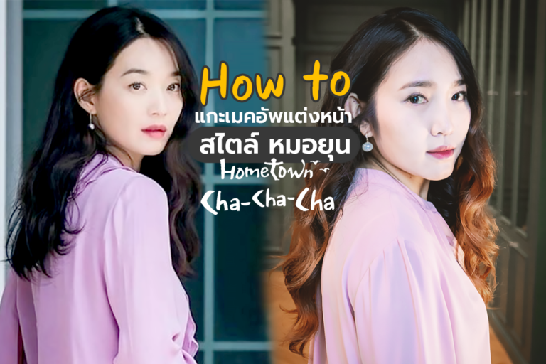 How to แกะเมคอัพแต่งหน้าสไตล์ หมอยุน Hometown Cha-Cha-Cha