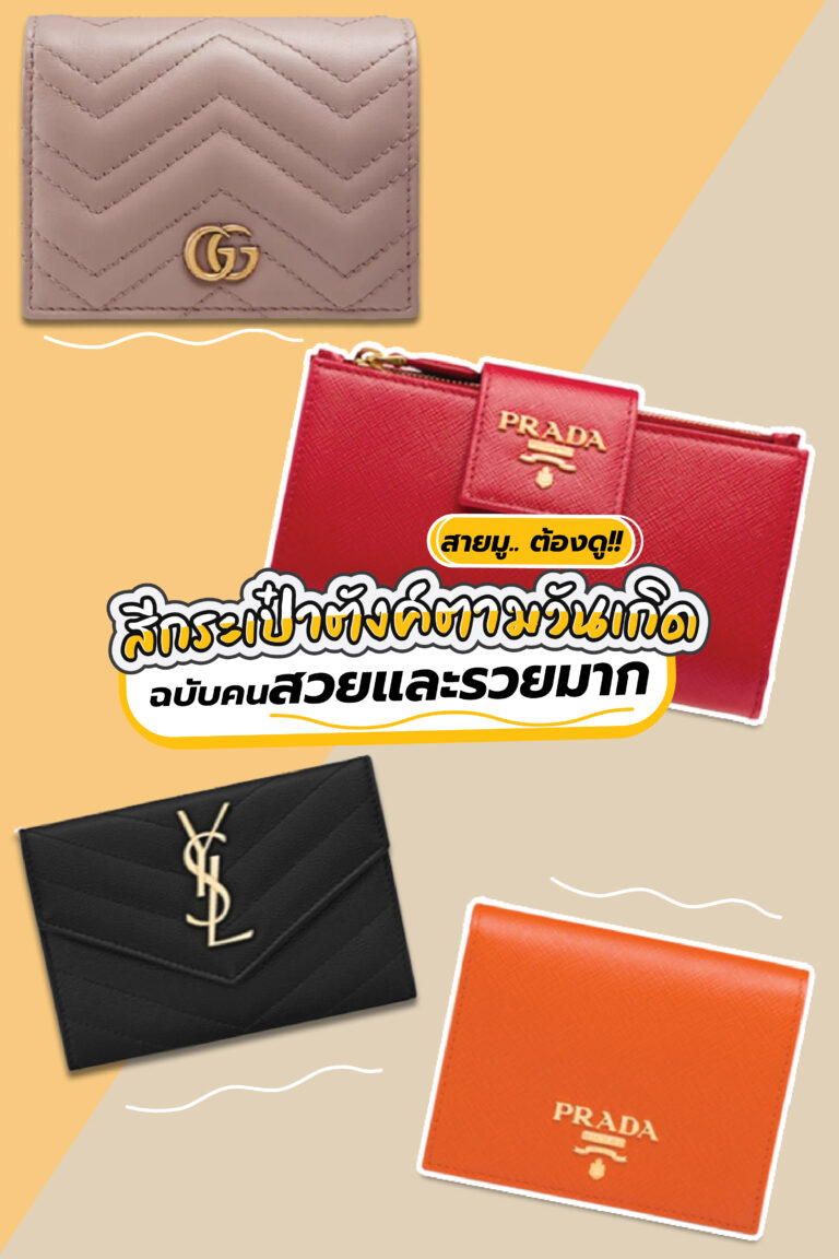 สายมู.. ต้องดู!! สีกระเป๋าตังค์ตามวันเกิดฉบับคนสวยและรวยมาก