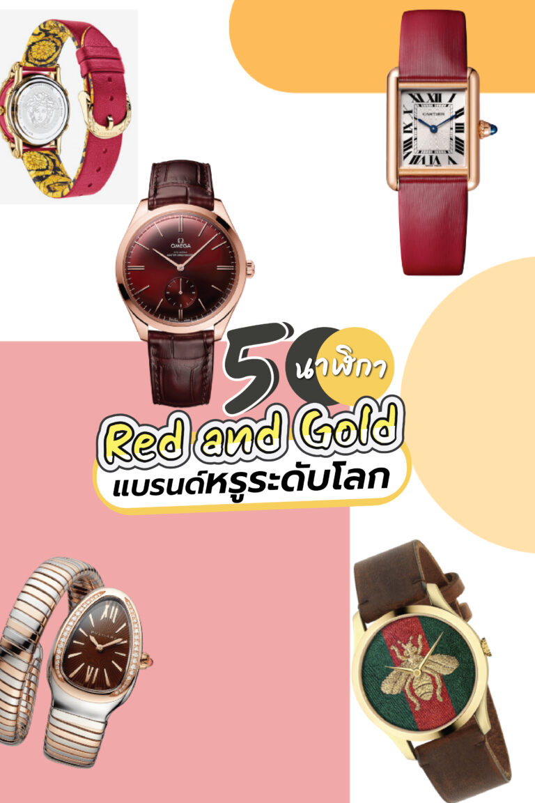 5 นาฬิกา Red and Gold แบรนด์หรูระดับโลก