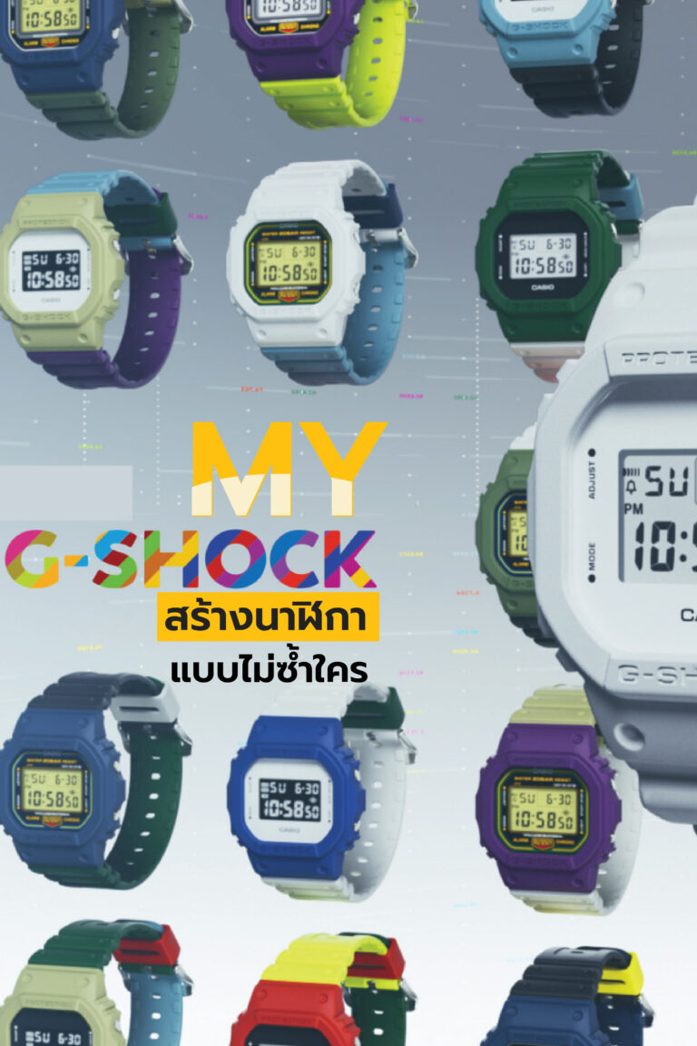 MY G-SHOCK สร้างนาฬิกาแบบไม่ซ้ำใคร