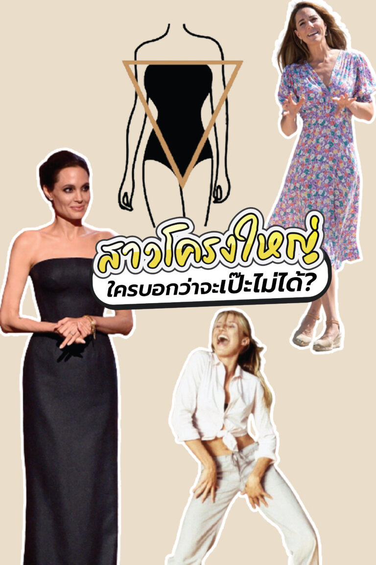 สาวโครงใหญ่ ใครบอกว่าจะเป๊ะไม่ได้!?