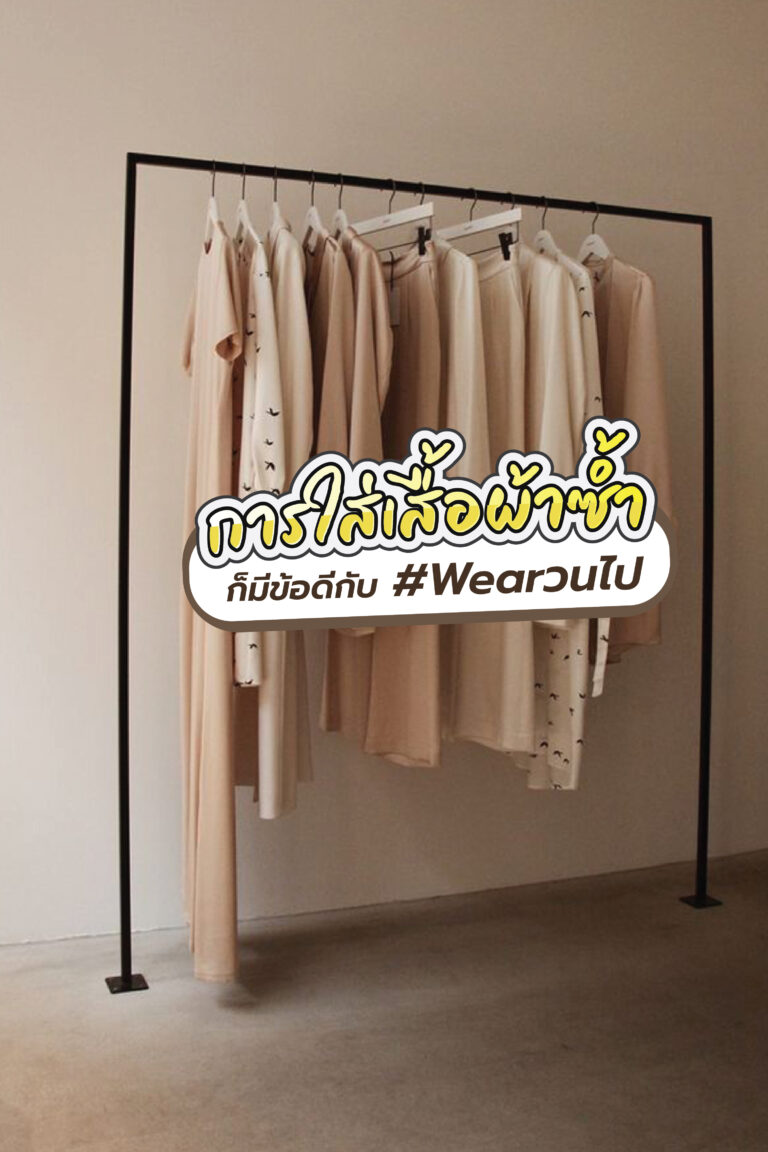 การใส่เสื้อผ้าซ้ำก็มีข้อดีกับแฮชแท็ก #Wearวนไป