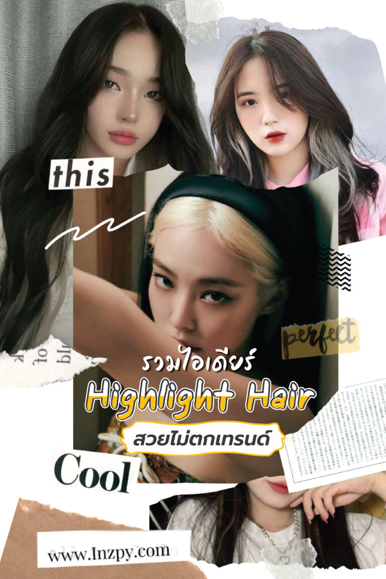 รวมไอเดียร์ Highlight Hair สวยไม่ตกเทรนด์