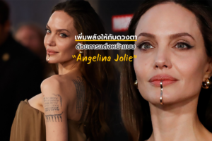 เพิ่มพลังให้กับดวงตาด้วยการแต่งหน้าแบบ Angelina Jolie