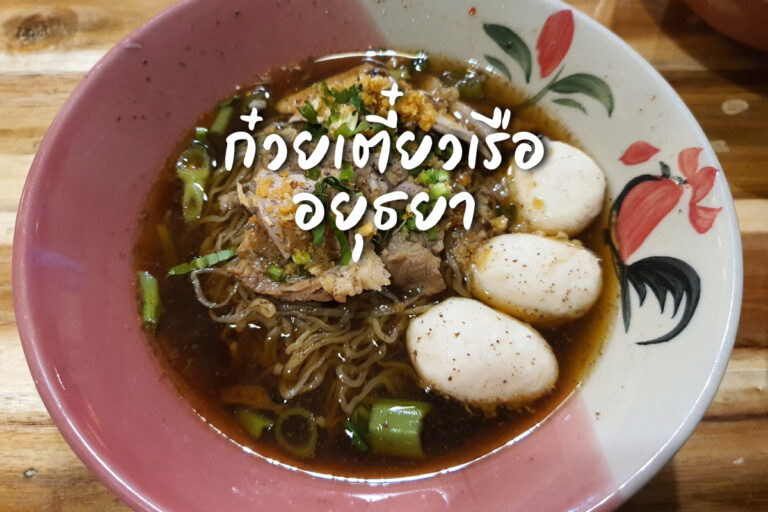 ก๋วยเตี๋ยวเรืออยุธยา @CDC นั่งกินเพลิน ๆ รอรถหายติด