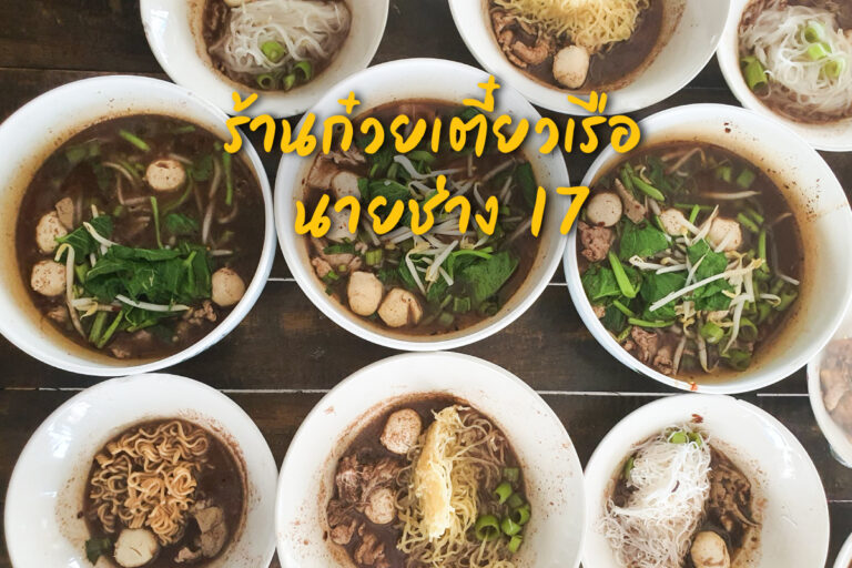 ก๋วยเตี๋ยวเรือ นายช่าง สาขา 17 ชามละ 15 บาท สั่งครบ 7 ชาม แถมฟรี 1 ชาม