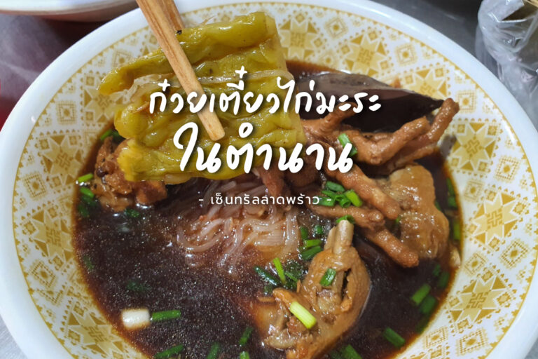 ก๋วยเตี๋ยวไก่มะระ เจ้แดง ร้านในตำนาน ย่านดัง เซ็นทรัลลาดพร้าว