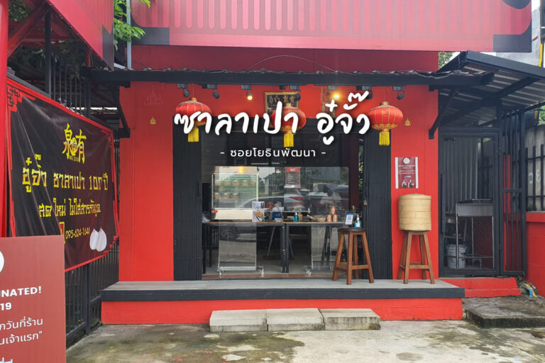 อู๋จั๊ว ซาลาเปา  100 ปี ซอยโยธินพัฒนา3 แป้งนุ่ม ไส้ทะลัก