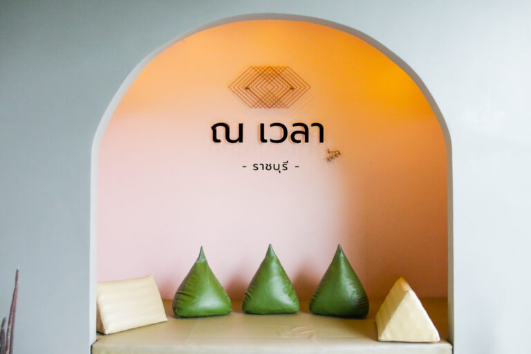 โรงแรม ณ เวลา ที่พักที่เป็นเสน่ห์สไตล์ท้องถิ่นของ จ.ราชบุรี ที่วิถีคนเมืองต้องหลงรัก