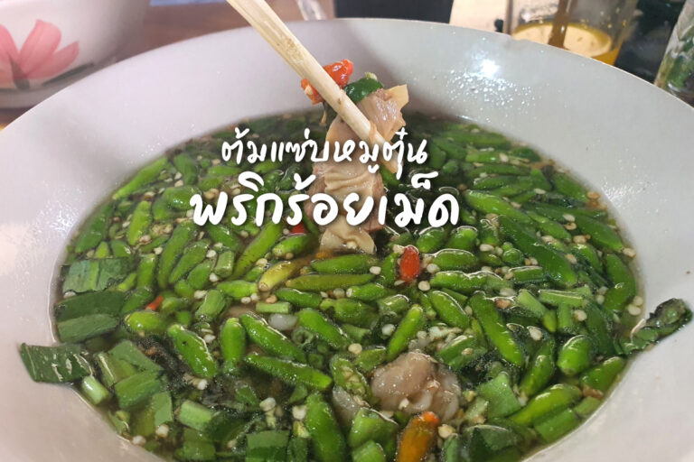 ร้านหมูตุ๋นโยธิน ก๋วยเตี๋ยวหมูตุ๋น และ ต้มแซ่บหมูตุ๋น ใส่พริกขี้หนู 100 เม็ด