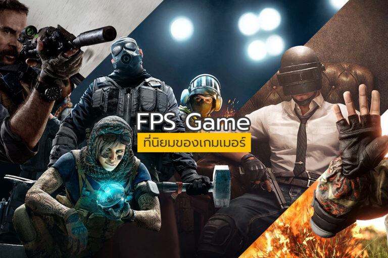 FPS Game ที่นิยมของเกมเมอร์