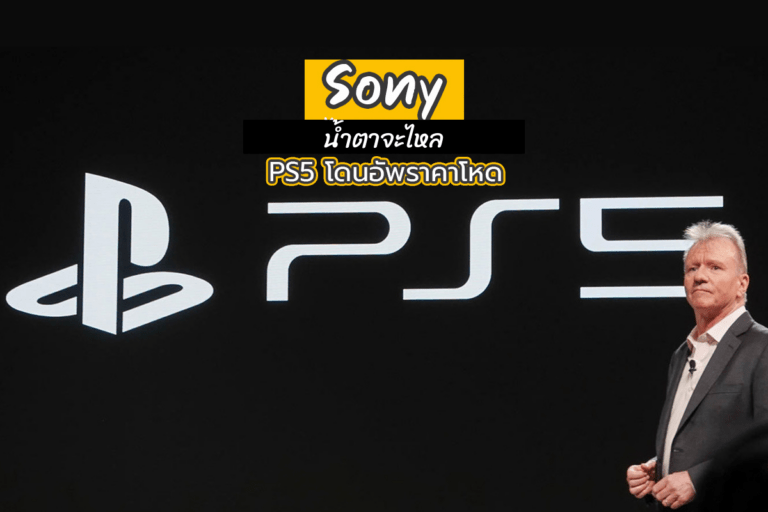 Sony น้ำตาจะไหล PS5 โดนอัพราคาโหด