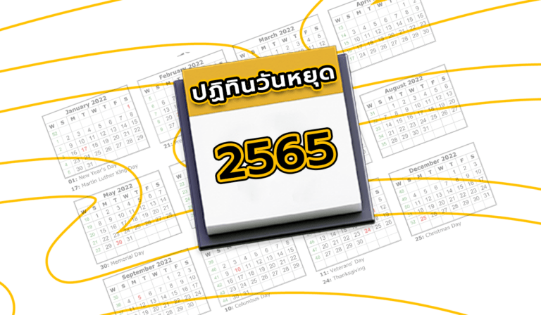 เช็คปฏิทินวันหยุด ปี 2565 วางแผนเที่ยววันหยุดยาว