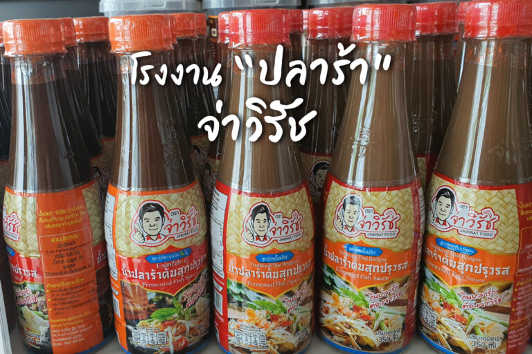 โรงงานปลาร้า จ่าวิรัช แจ่วบอง ปลาร้าทรงเครื่อง กลิ่นนัวมาแต่ไกล