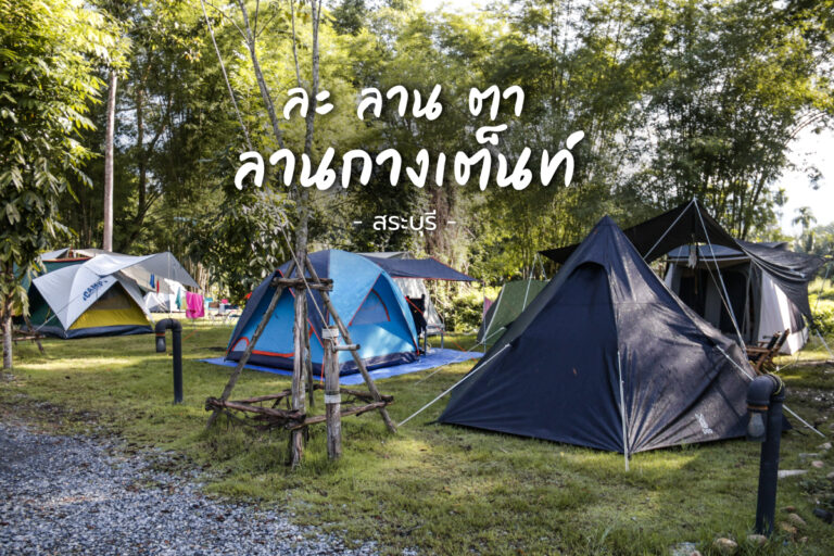 ละ ลาน ตา แคมป์ปิ้ง & คาเฟ่ ลานกางเต็นท์ พื้นกว้างใหญ่ ติดลำธาร ในสระบุรี