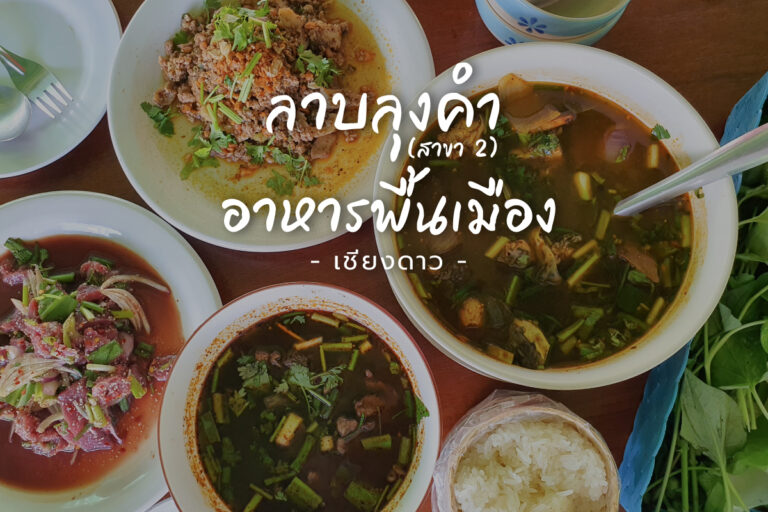 ลาบลุงคำ สาขา 2 อาหารพื้นเมือง ชาวเหนือ จ.เชียงใหม่ เมนูเนื้อควายสด ๆ