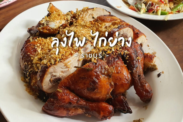 ลุงไพ ไก่ย่าง ร้านส้มตำไก่ย่าง รสแซ่บ ปลาร้านัว แถวราชบุรี