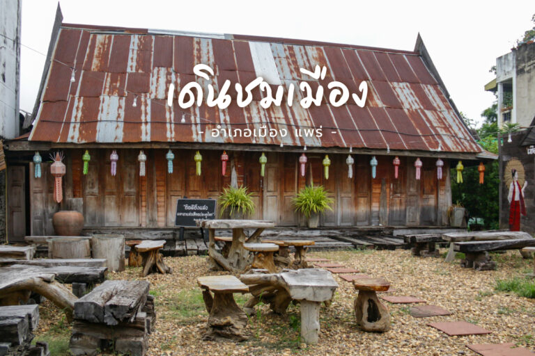 เดินชมเมือง ในอำเภอเมือง แพร่ เที่ยวดูบรรยากาศ ช่วงกลางวัน และกลางคืน หลังคลายล็อกดาวน์