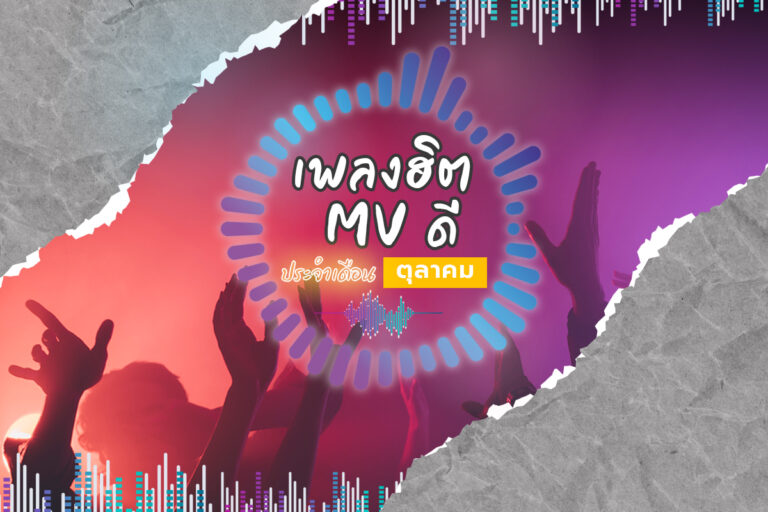 เพลงใหม่ ประจำเดือนตุลาคม “เพลงฮิต MV ดี” เพลงน่าฟัง MV น่าโดน