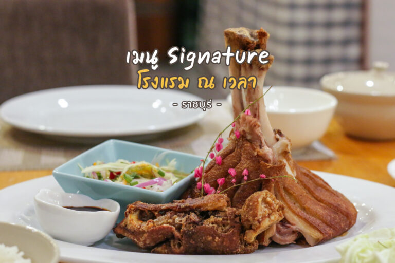 เมนูอาหาร Signature สูตรเฉพาะ ของ โรงแรม ณ เวลา จ.ราชบุรี