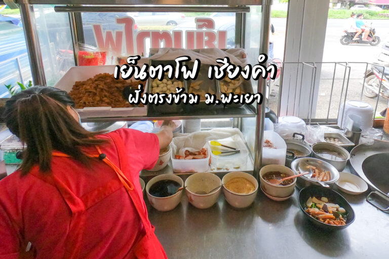 เย็นตาโฟ เชียงคำ รสเด็ด ฝั่งตรงข้าม ม.พะเยา พริกเผ็ดมาก ก.ไก่ ล้านตัว