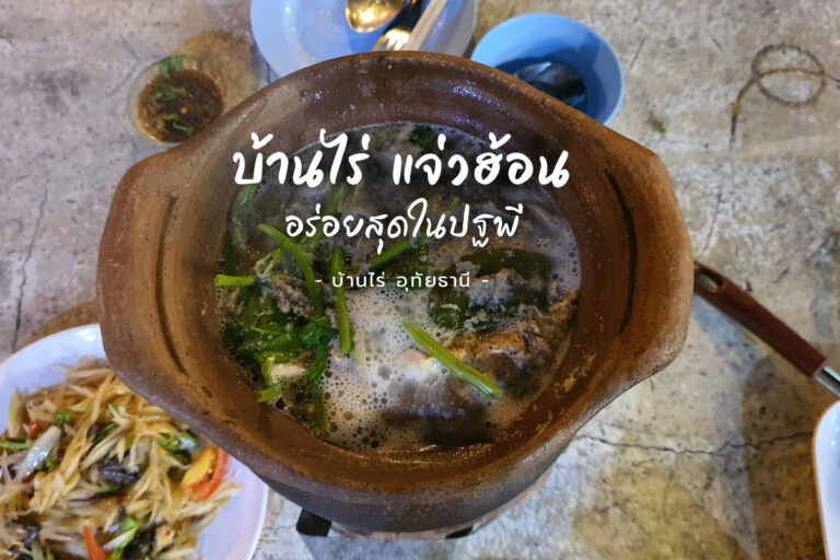 บ้านไร่ แจ่วฮ้อน จ.อุทัยธานี อร่อยสุดในปฐพี ถามกระจกวิเศษมาแล้ว