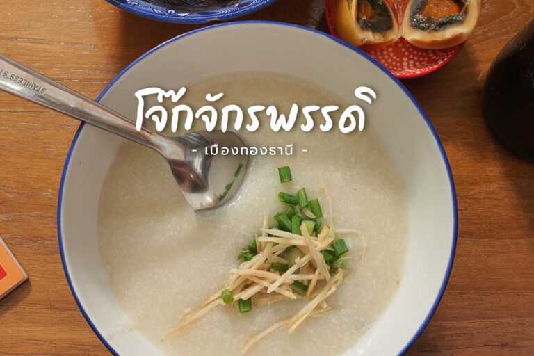 โจ๊ก จักรพรรดิ อร่อย และเด็ดสุด ในย่าน เมืองทองธานี อาหารเพื่อสุขภาพ ในยามเช้า