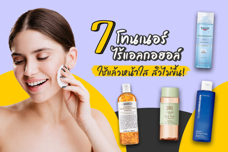 7 โทนเนอร์ไร้แอลกอฮอล์ ใช้แล้วหน้าใส สิวไม่ขึ้น!!