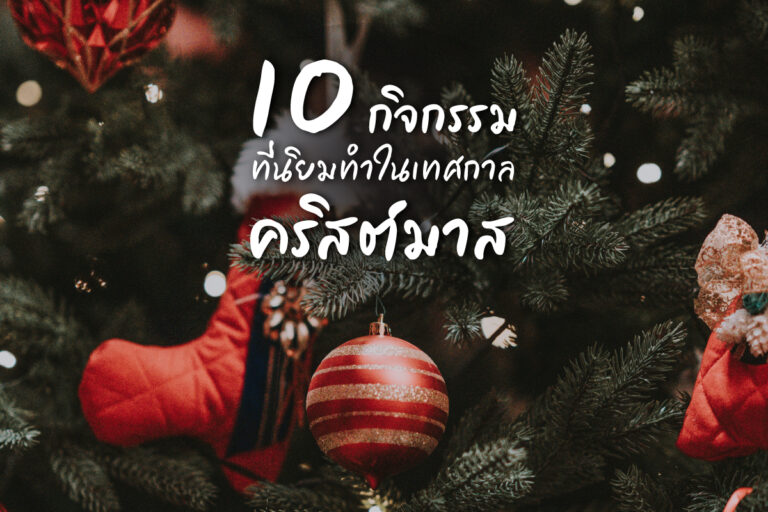 10 กิจกรรม ที่นิยมทำกันใน เทศกาลคริสต์มาส มีอะไรบ้างมาดูกัน