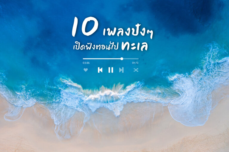 มัดรวม 10 เพลงแนะนำ ปัง ๆ เอาไว้เปิดฟังตอนไปเที่ยว ทะเล ฟังตอนขับรถชิล ๆ