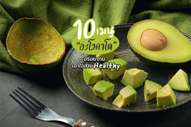 10 เมนูอะโวคาโด อร่อยง่าย… เอาใจสาย healthy